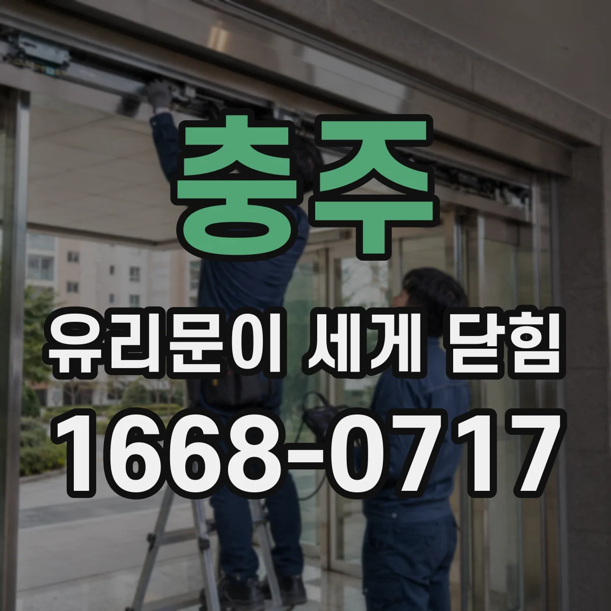 충주 유리문이 세게 닫힘 현상 점검할 때 필요한 부품과 점검 포인트