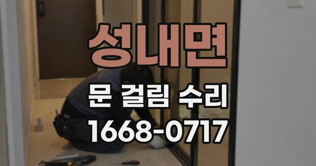 성내면 문 걸림 수리