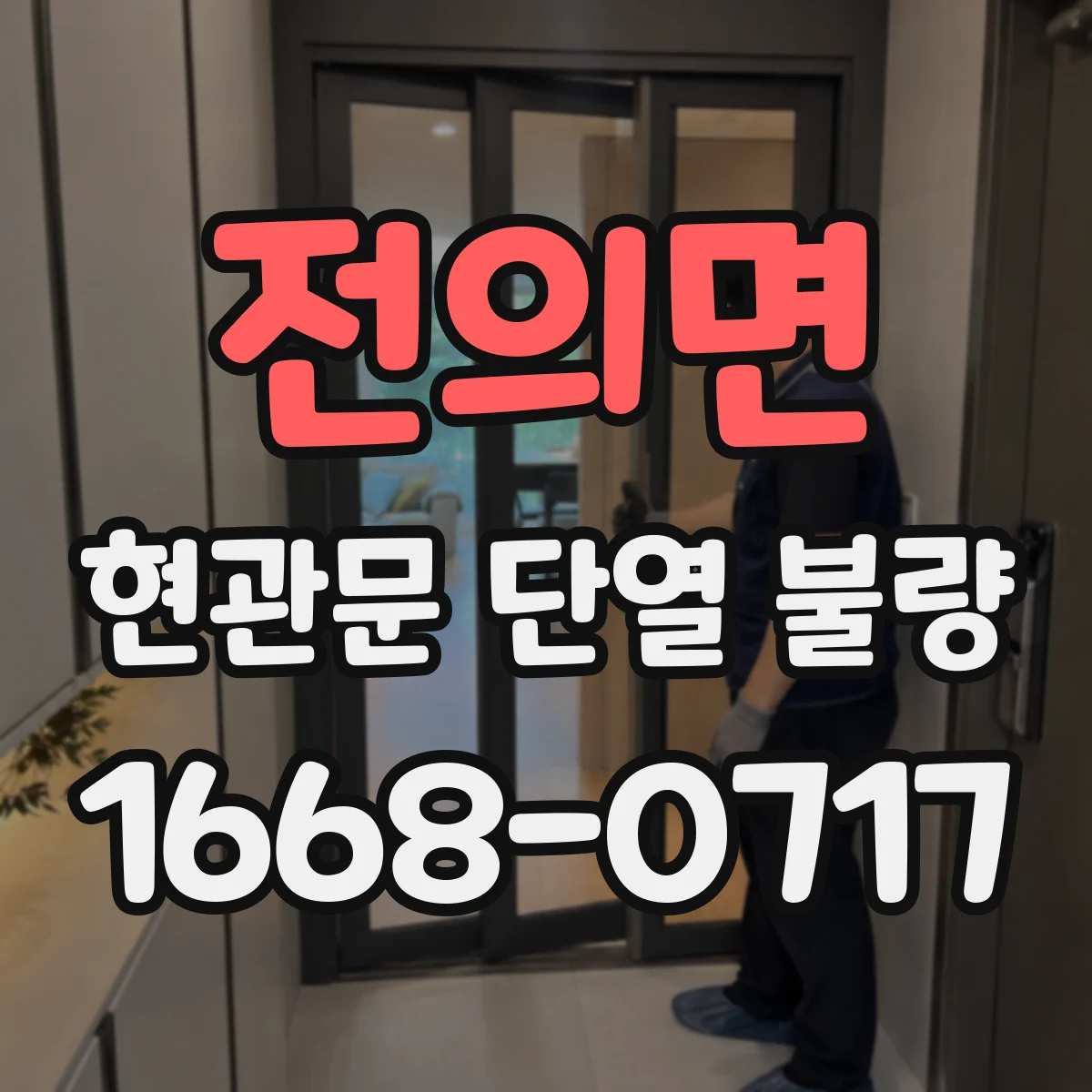 전의면 현관문 단열 불량