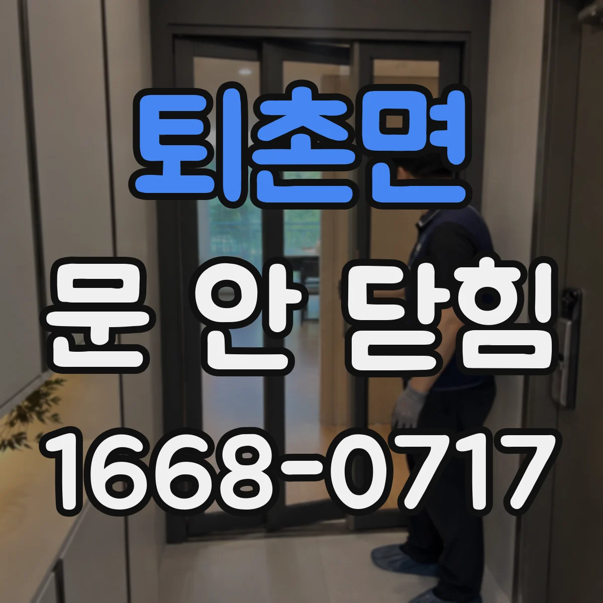 퇴촌면 문 안 닫힘