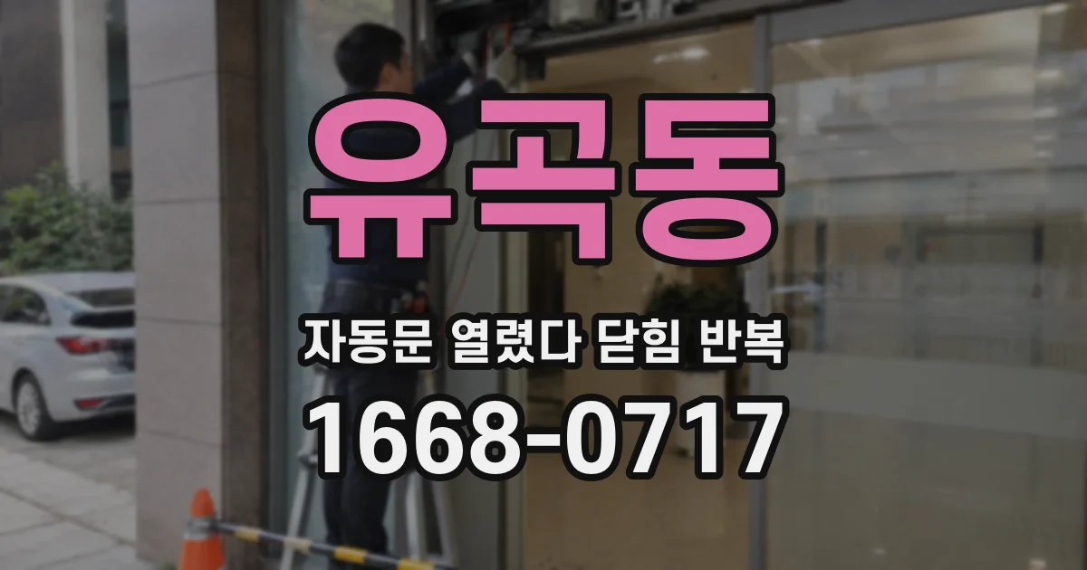 유곡동 자동문 열렸다 닫힘 반복 현상은 문이 한 번 열리고 곧바로 닫히거나, 중간에 멈춘 상태에서 다시 열리며 이어질 수 있습니다.