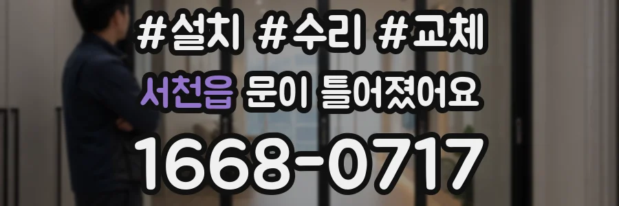 서천읍 문이 틀어졌어요