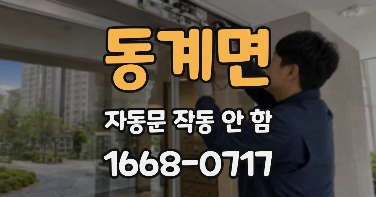 동계면 자동문 작동 안 함