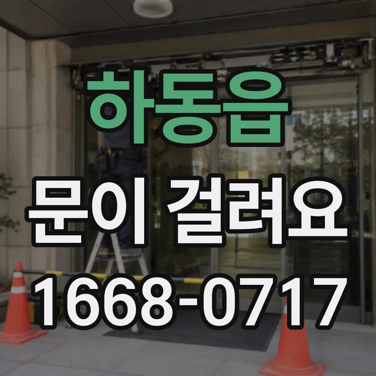 하동읍 문이 걸려요