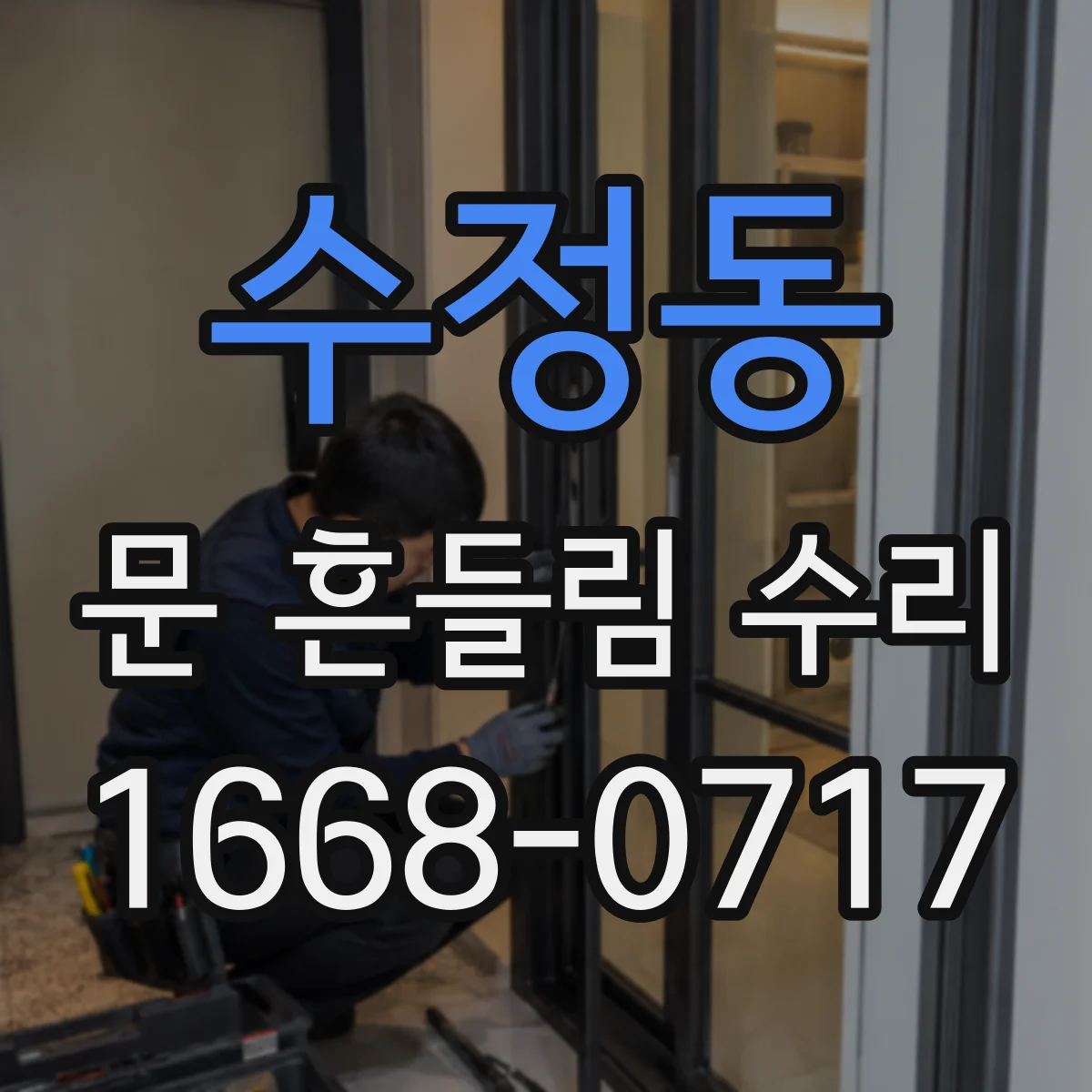 수정동 문 흔들림 수리