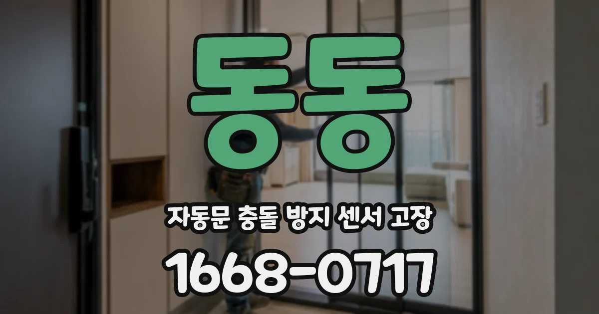 동동 자동문 충돌 방지 센서 고장