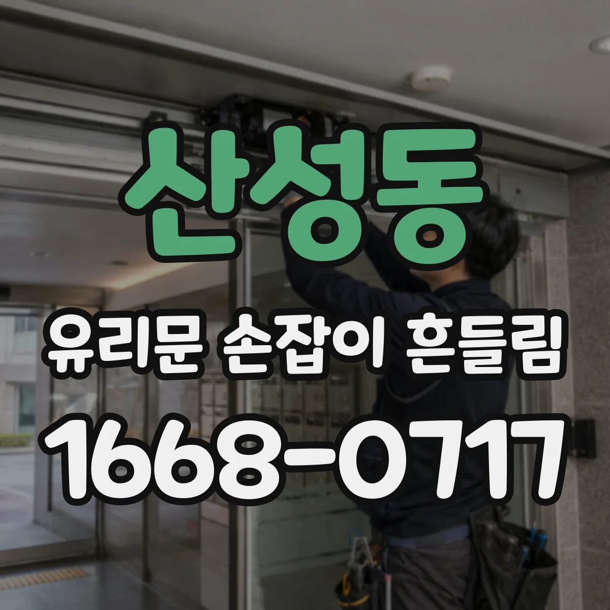 산성동 유리문 손잡이 흔들림