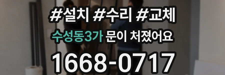 수성동3가 문이 처졌어요