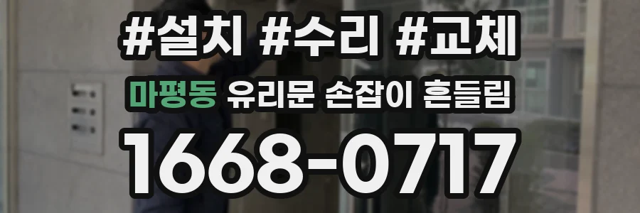 마평동 유리문 손잡이 흔들림