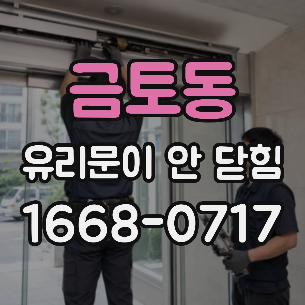 금토동 유리문이 안 닫힘