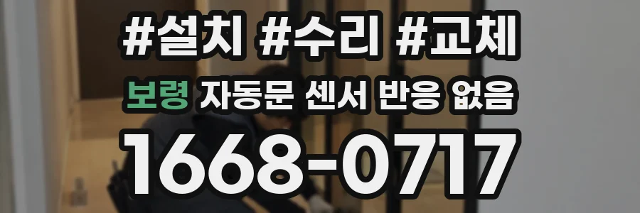 보령 자동문 센서 반응 없음