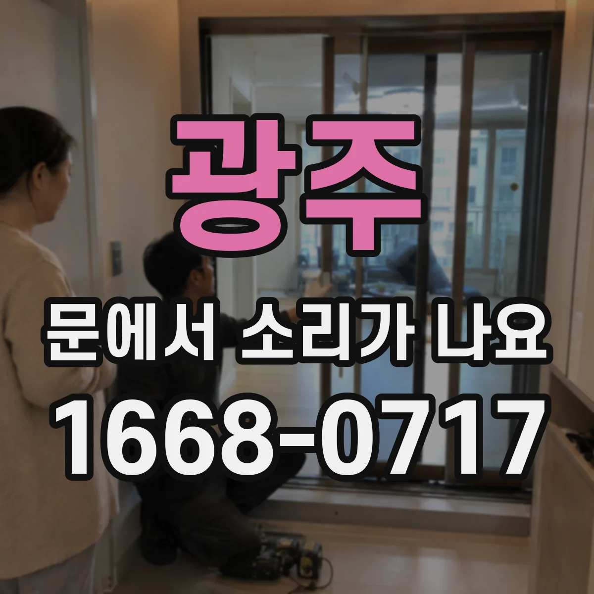 광주 문에서 소리가 나요 문이 내려앉아 문턱에 닿는 소리