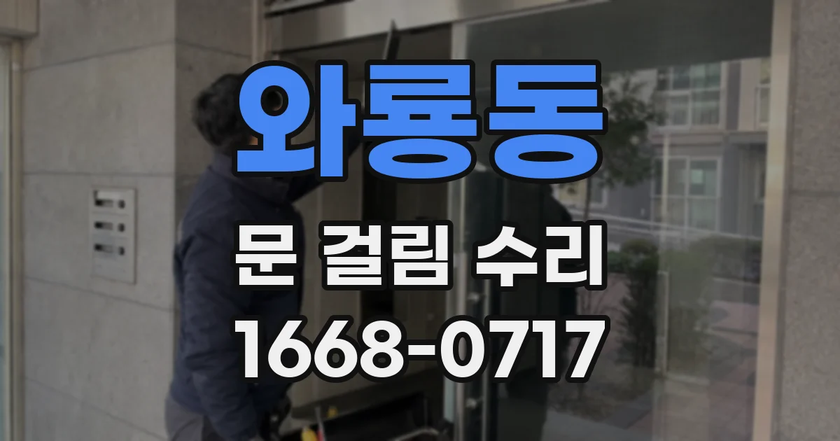 와룡동 문 걸림 수리