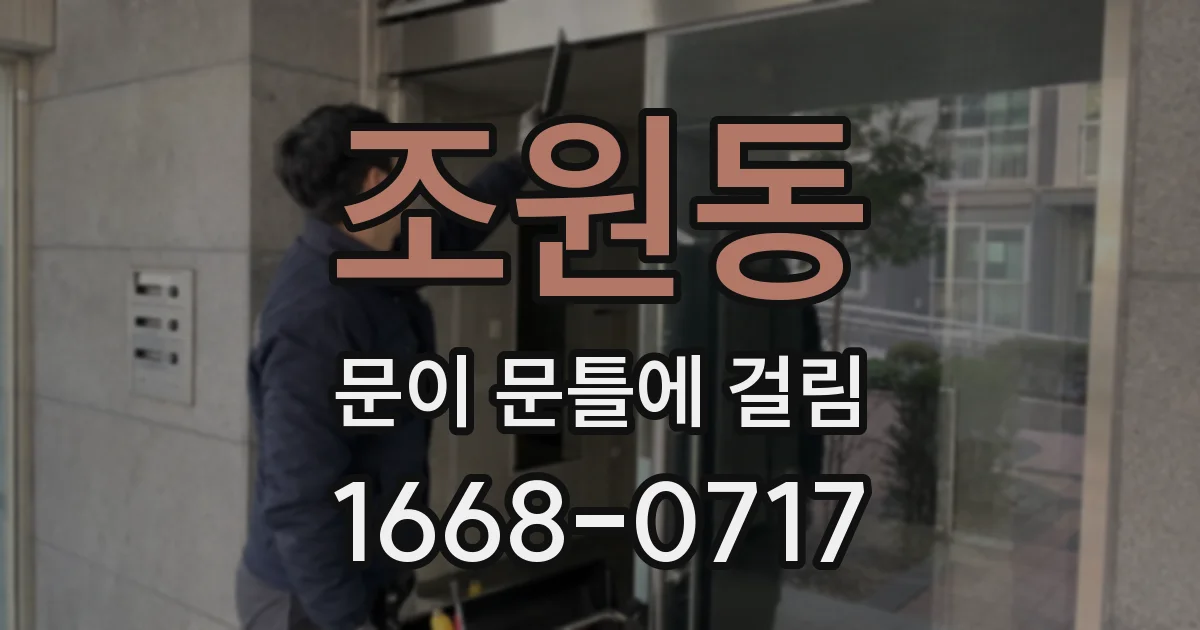 조원동 문이 문틀에 걸림