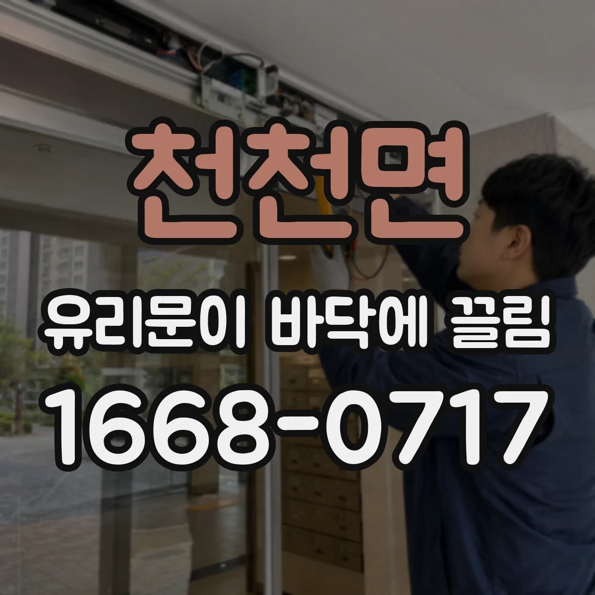 천천면 유리문이 바닥에 끌림