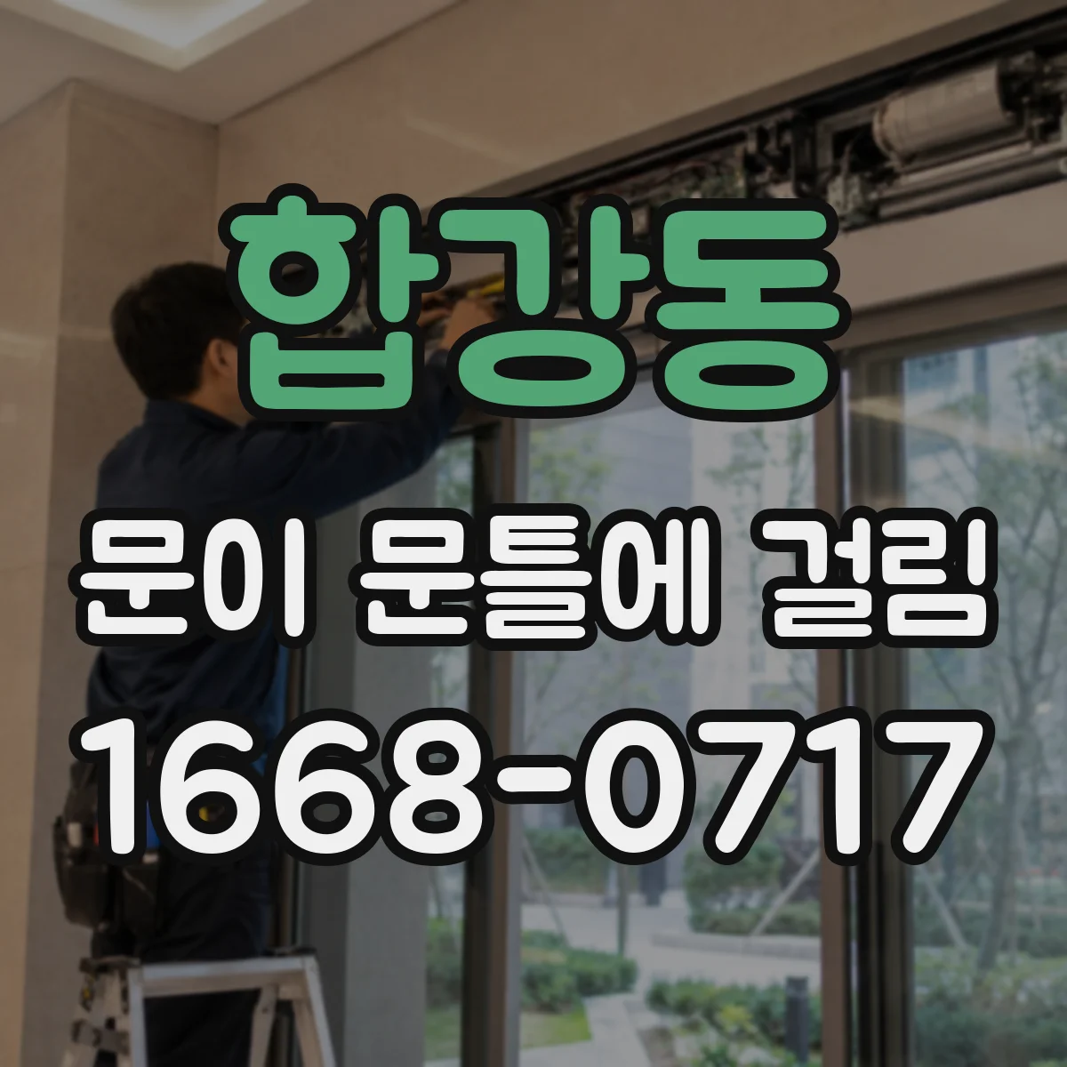 합강동 문이 문틀에 걸림