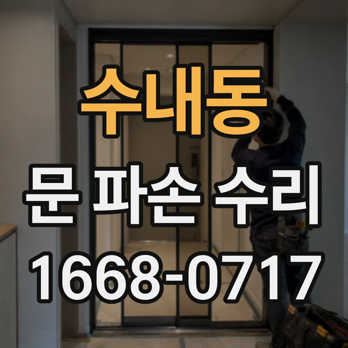 수내동 문 파손 수리
