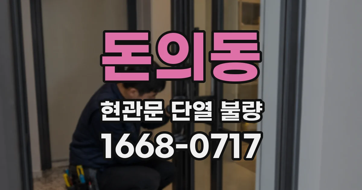 돈의동 현관문 단열 불량