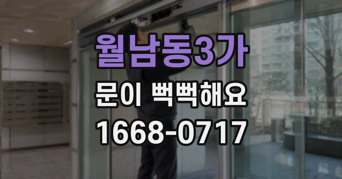 월남동3가 문이 뻑뻑해요