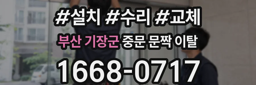 부산 기장군 중문 문짝 이탈