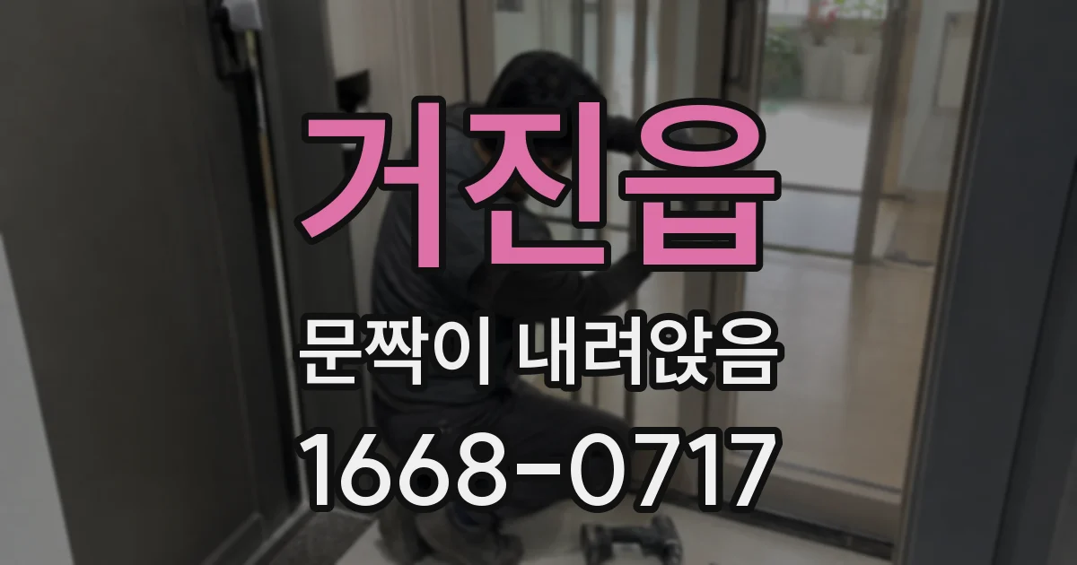 거진읍 문짝이 내려앉음