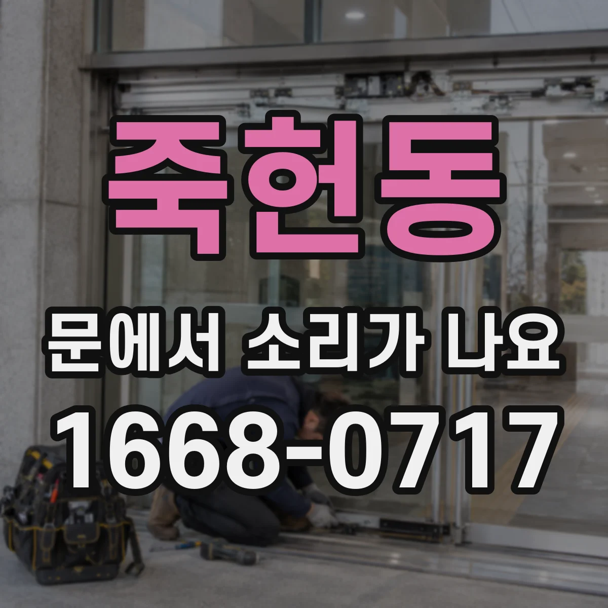 죽헌동 문에서 소리가 나요