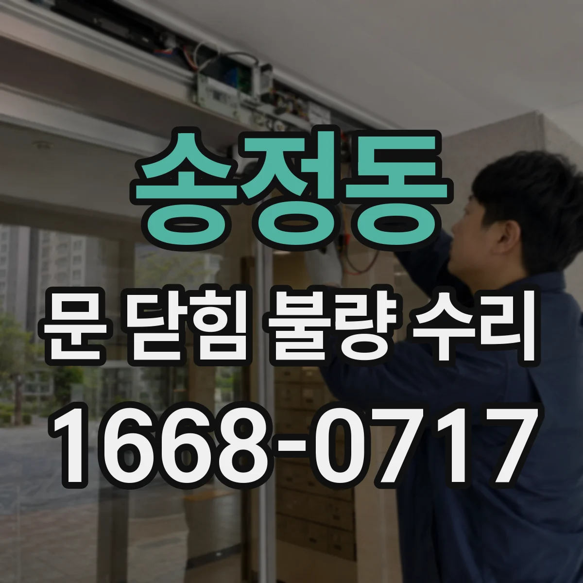 송정동 문 닫힘 불량 수리