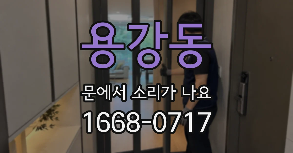 용강동 문에서 소리가 나요