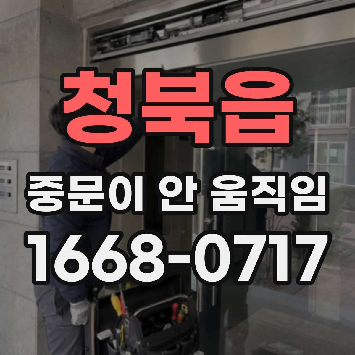 청북읍 중문이 안 움직임