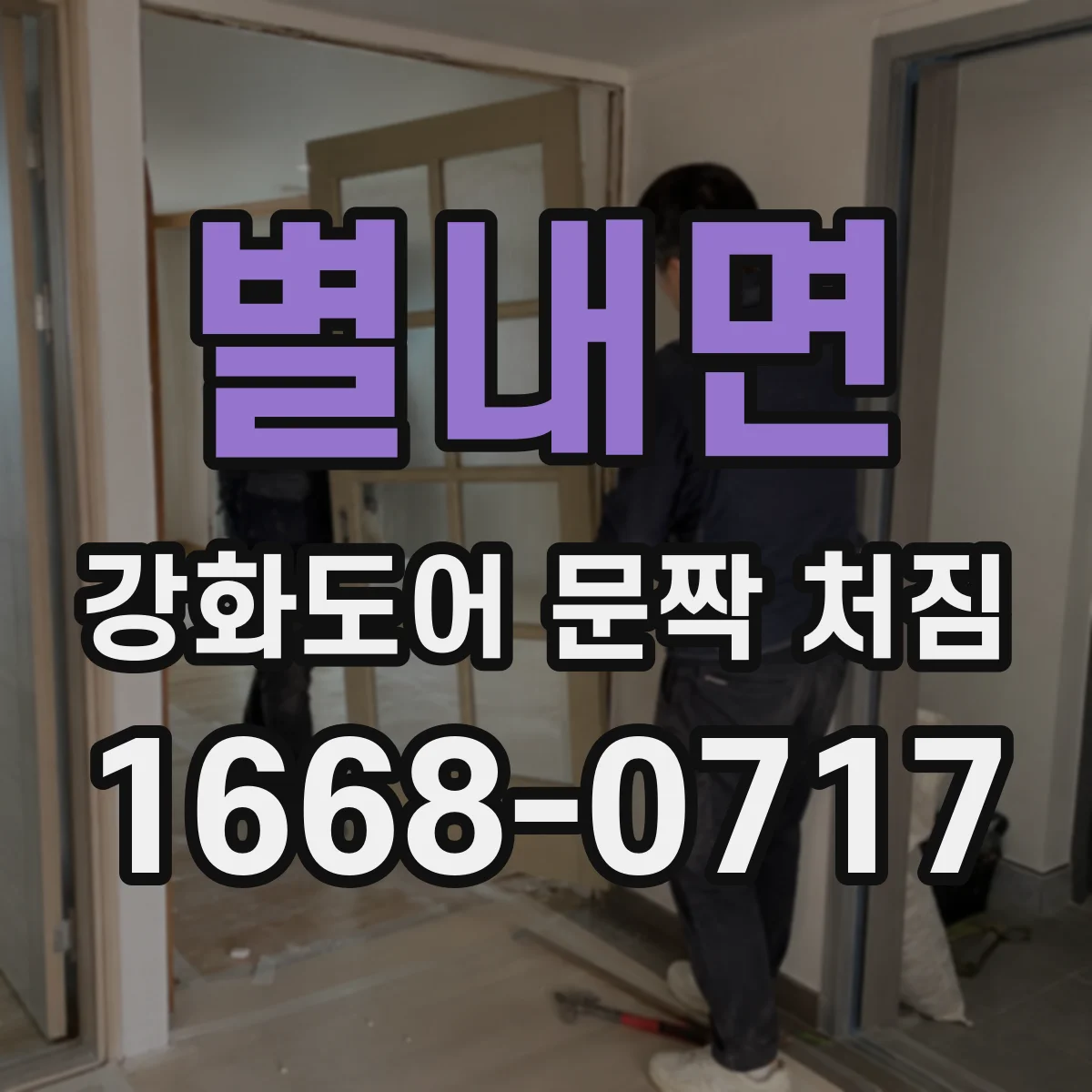 별내면 강화도어 문짝 처짐