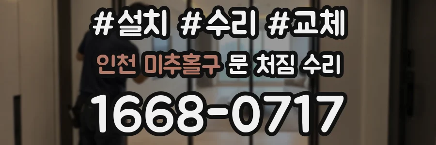 인천 미추홀구 문 처짐 수리