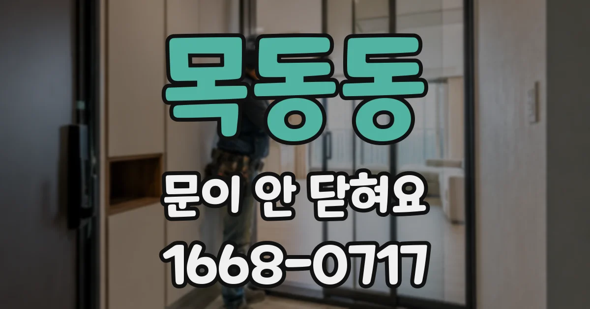 목동동 문이 안 닫혀요