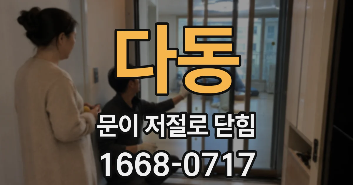 다동 문이 저절로 닫힘