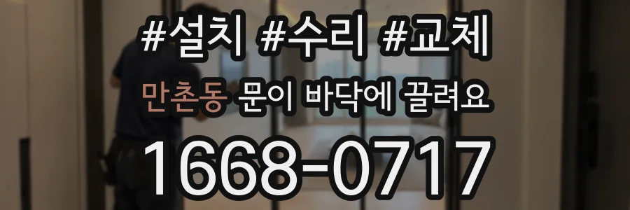 만촌동 문이 바닥에 끌려요