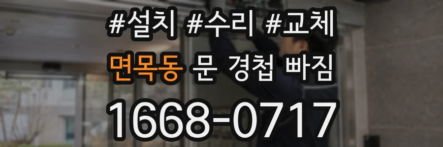 면목동 문 경첩 빠짐