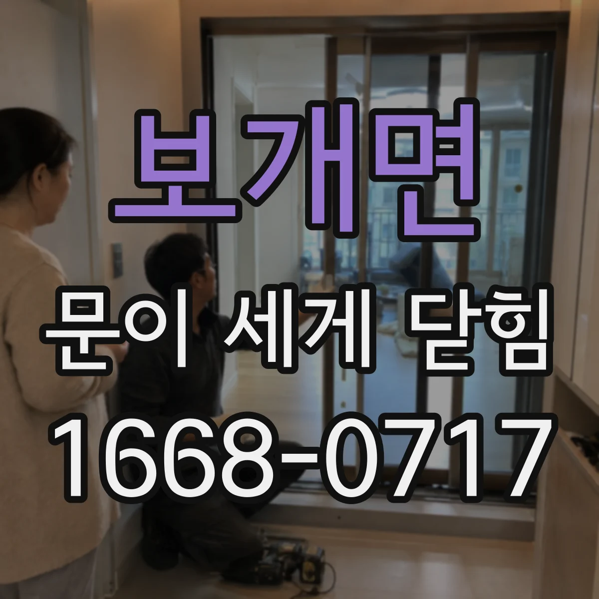 보개면 문이 세게 닫힘
