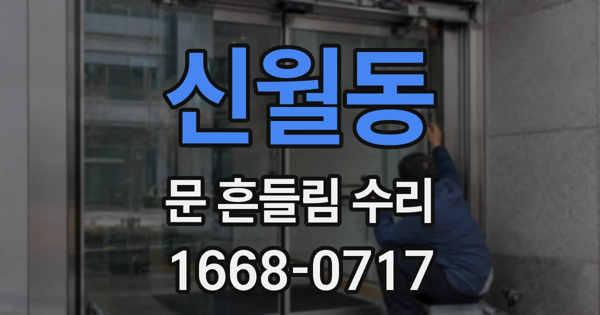 신월동 문 흔들림 수리
