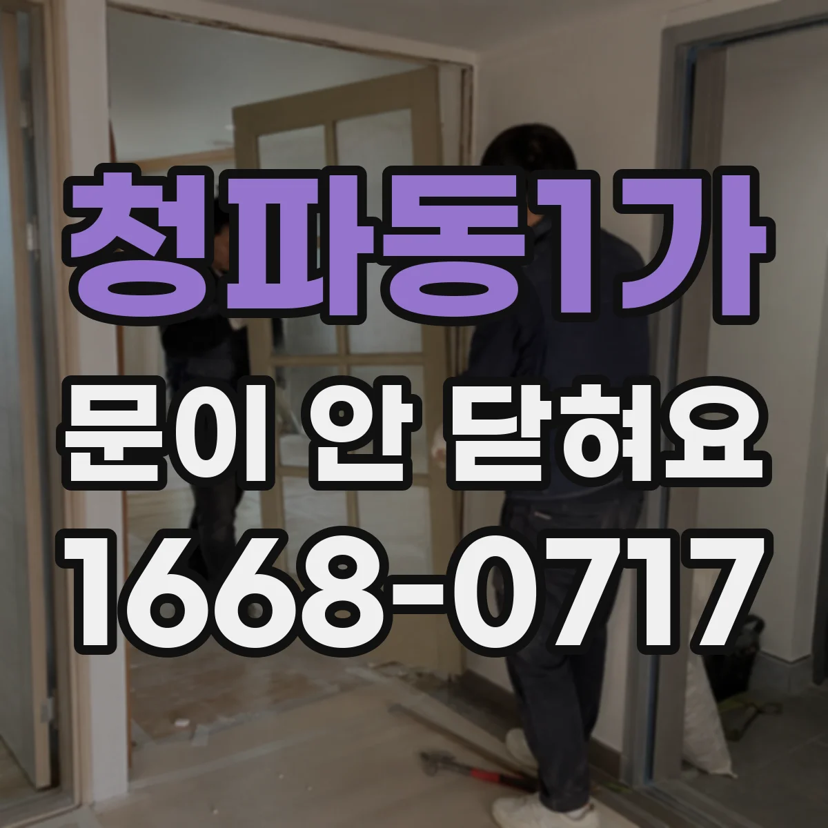 청파동1가 문이 안 닫혀요