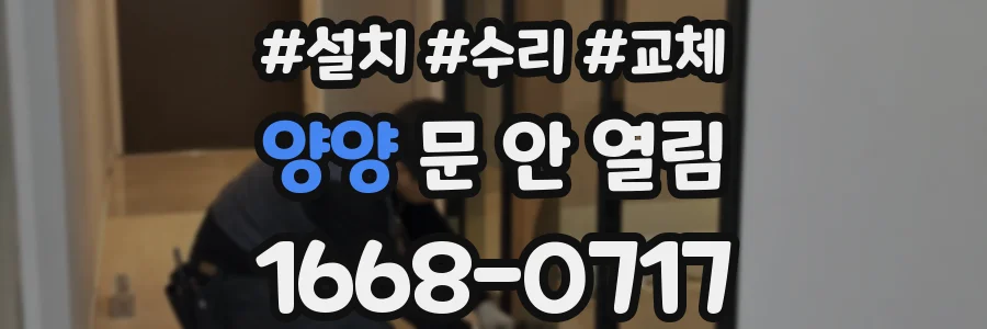 양양 문 안 열림