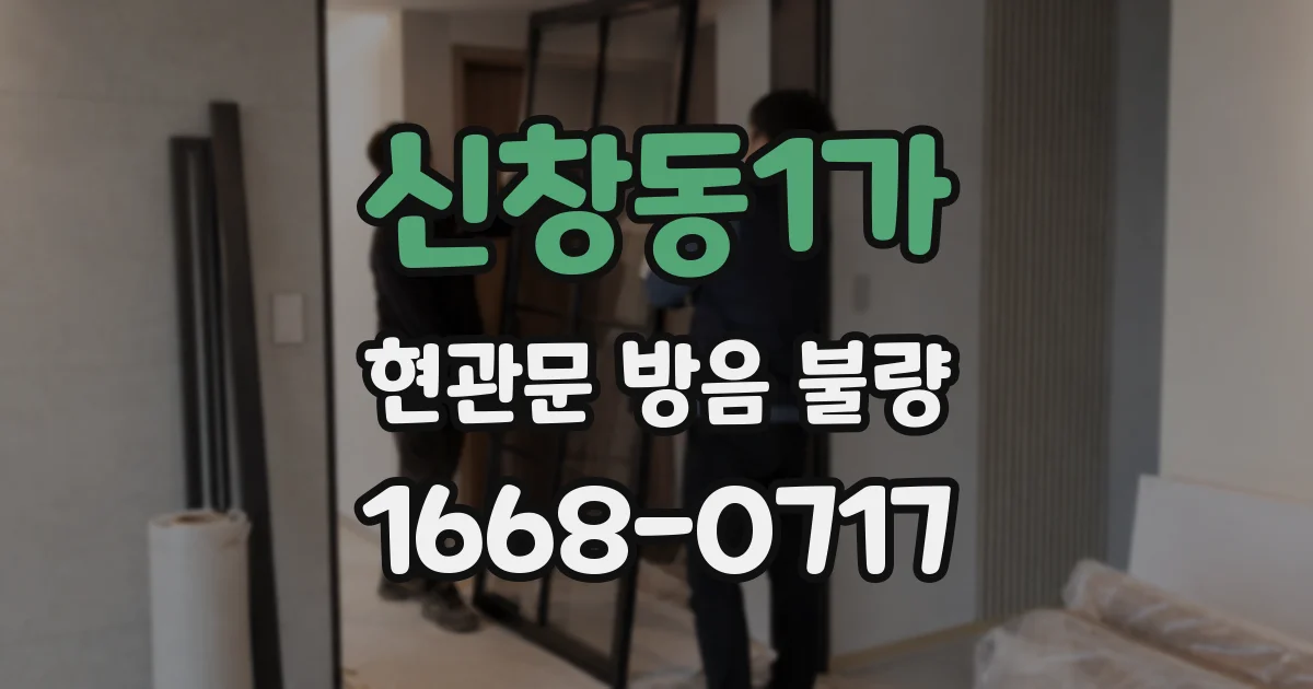 신창동1가 현관문 방음 불량
