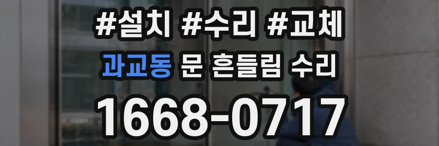 과교동 문 흔들림 수리