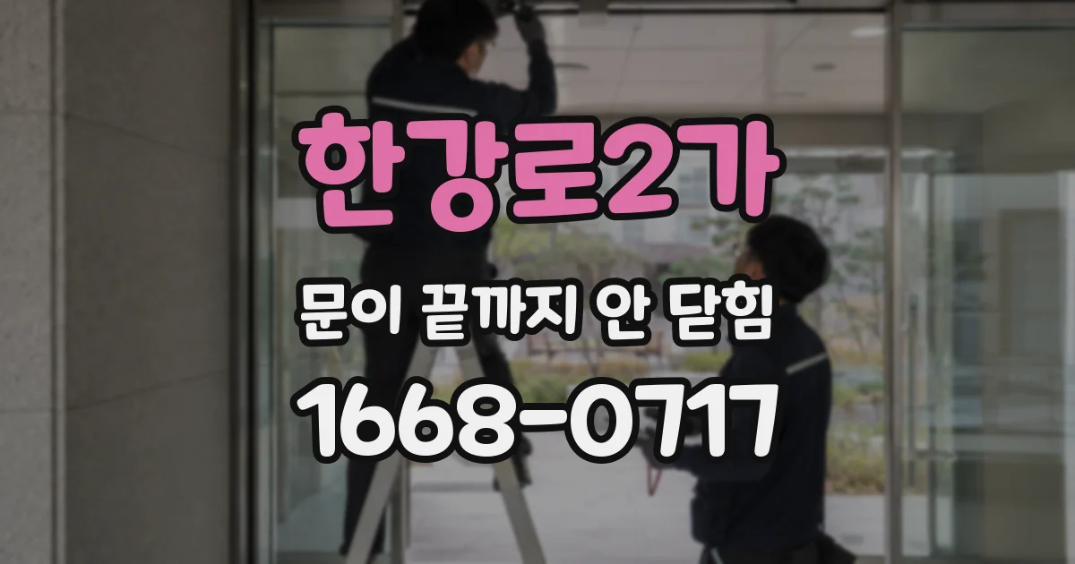 한강로2가 문이 끝까지 안 닫힘