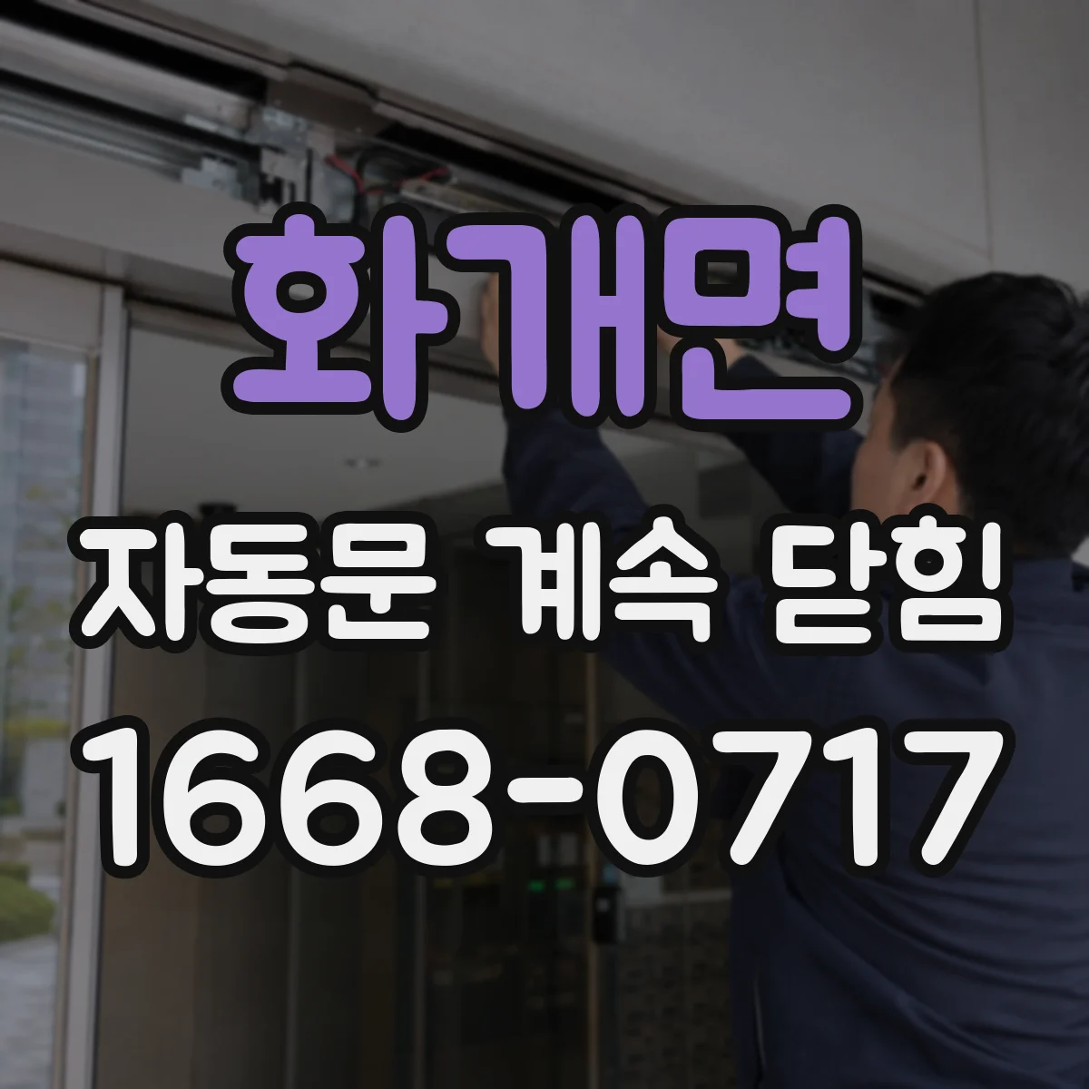 화개면 자동문 계속 닫힘
