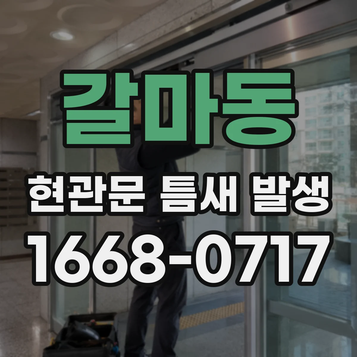 갈마동 현관문 틈새 발생