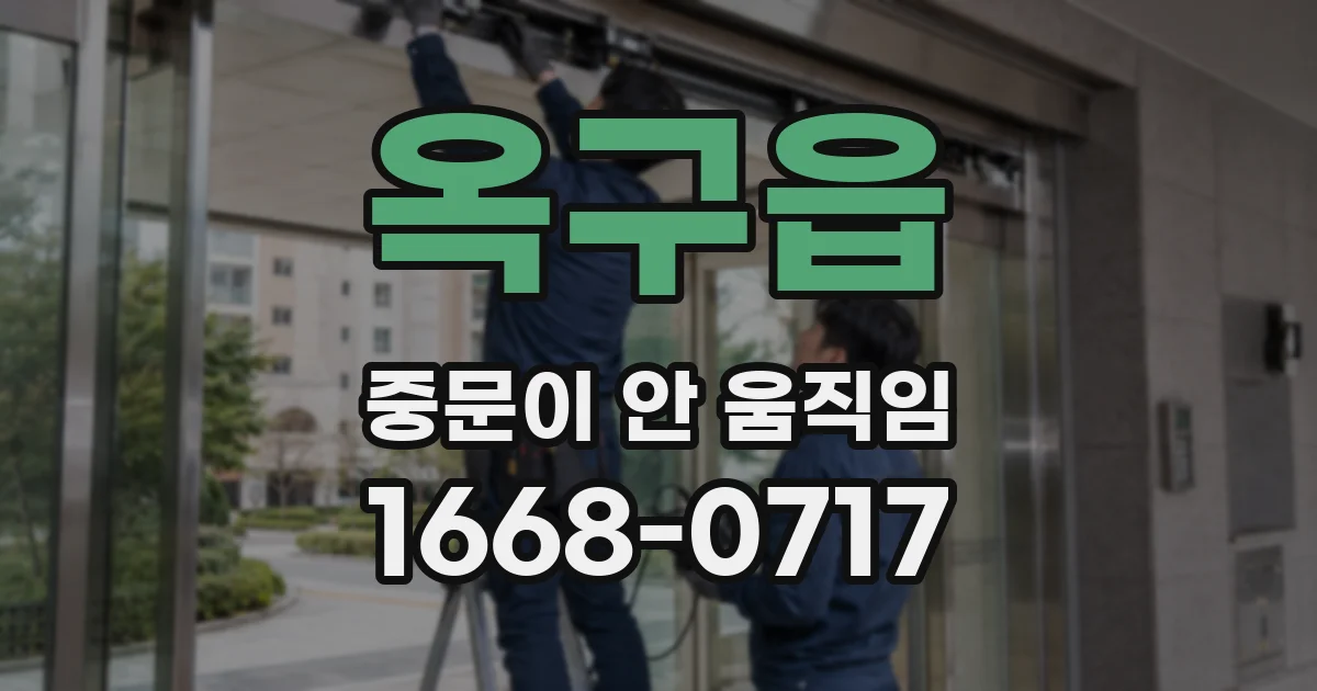 옥구읍 중문이 안 움직임