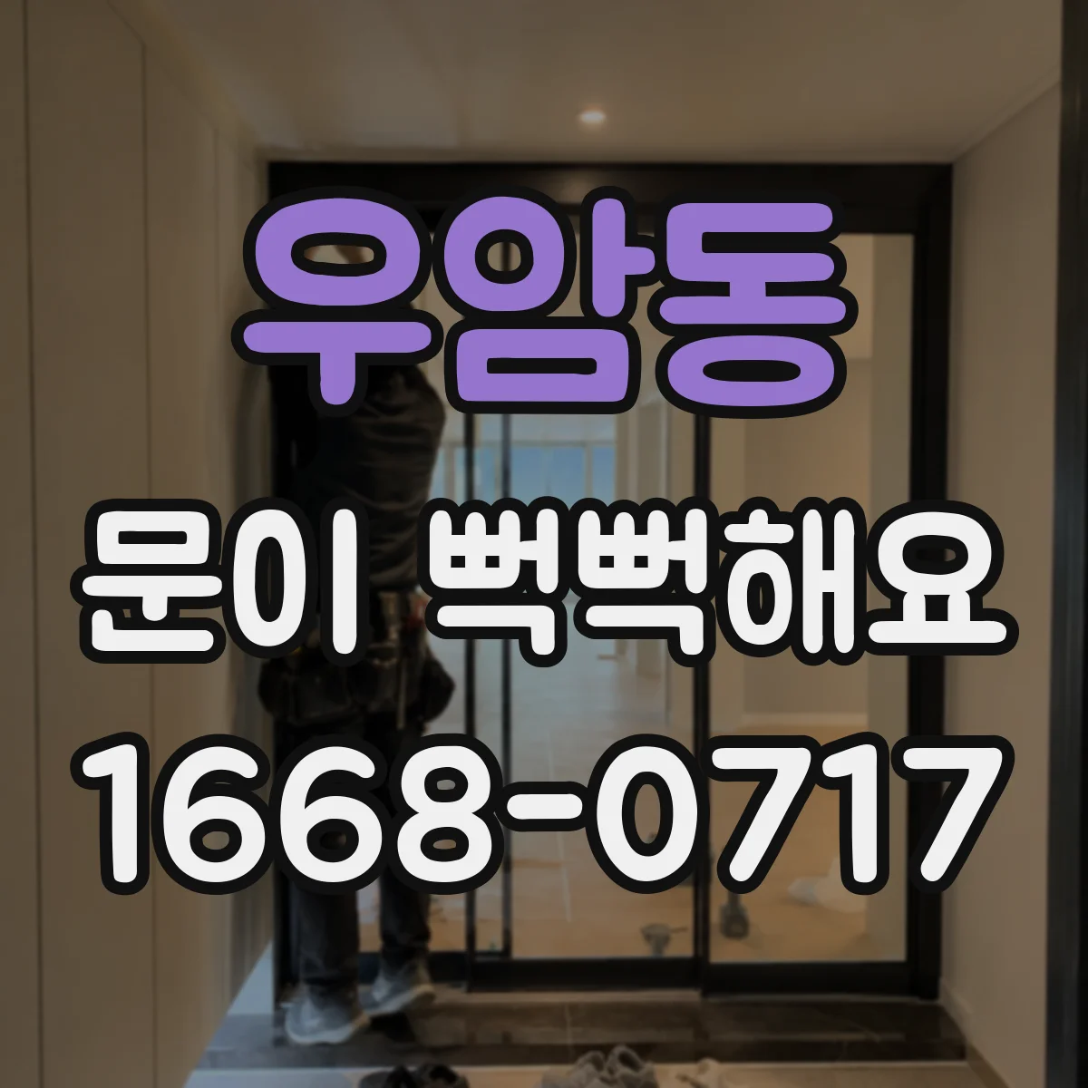 우암동 문이 뻑뻑해요