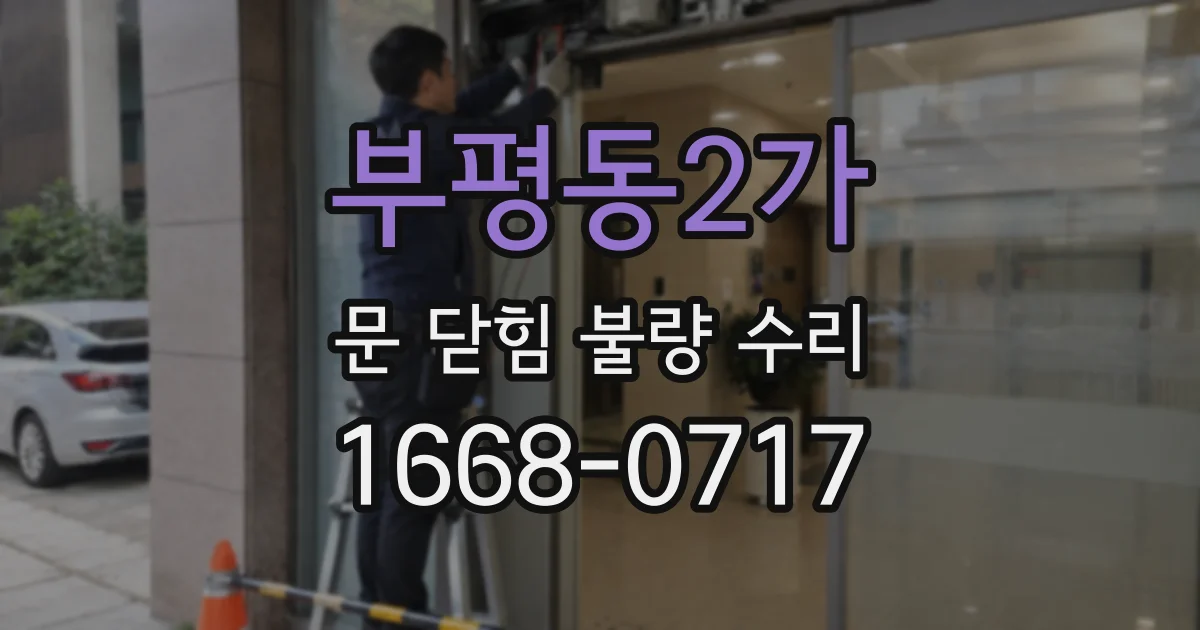 부평동2가 문 닫힘 불량 수리