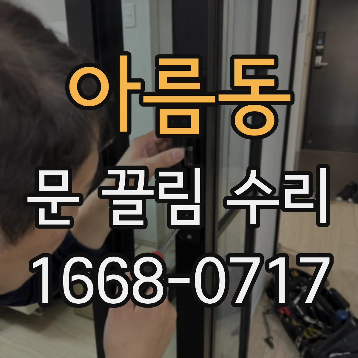 아름동 문 끌림 수리