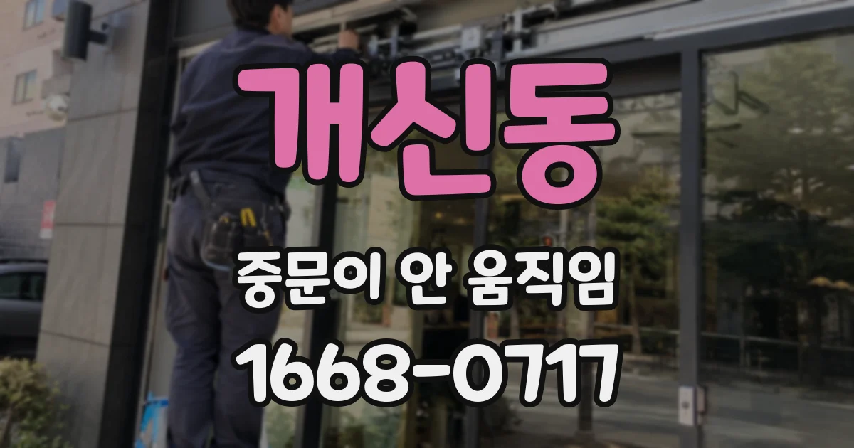 개신동 중문이 안 움직임