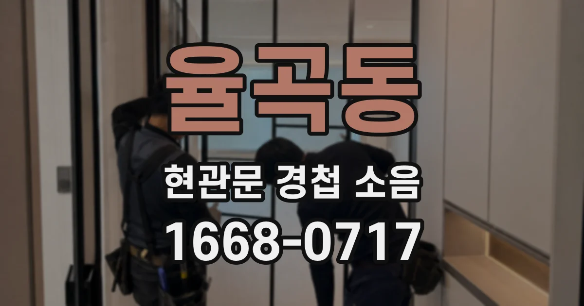 율곡동 현관문 경첩 소음